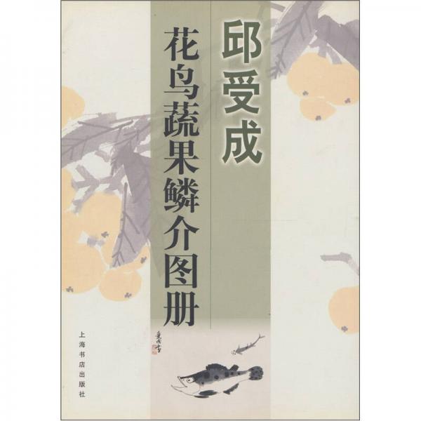 邱受成花鳥蔬果鱗介圖冊(cè)