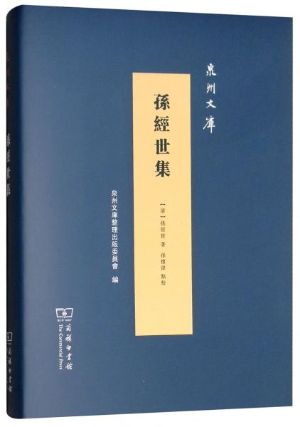 孫經(jīng)世集/泉州文庫