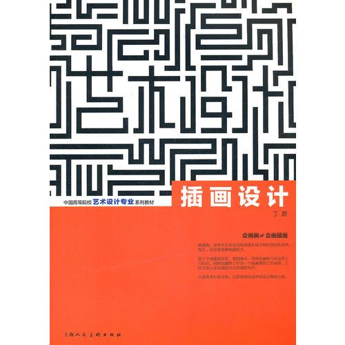 插画设计---中国高等院校艺术设计专业系列教材