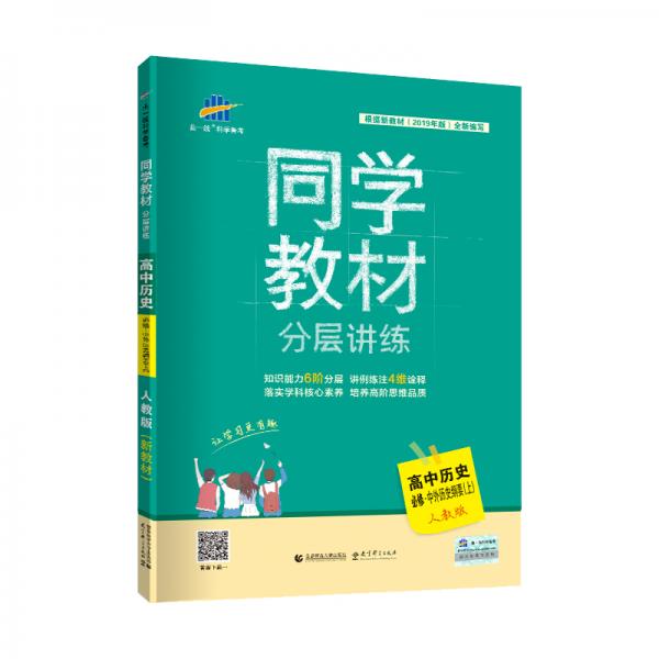 曲一线同学教材分层讲练高中历史必修第一册人教版2020版根据新教材（2019年版）全