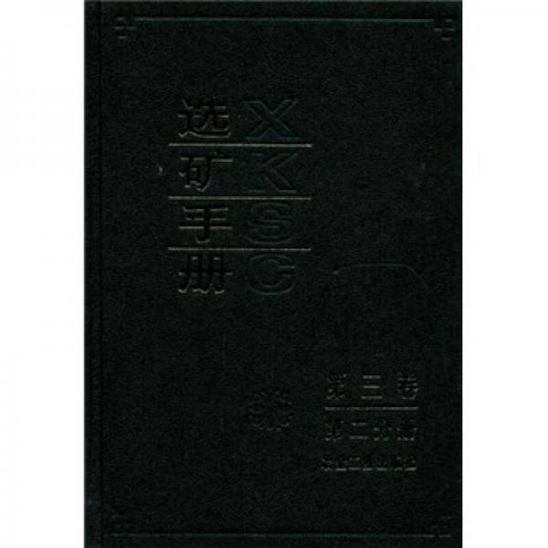 選礦手冊(cè)（第3卷）（第2分冊(cè)）