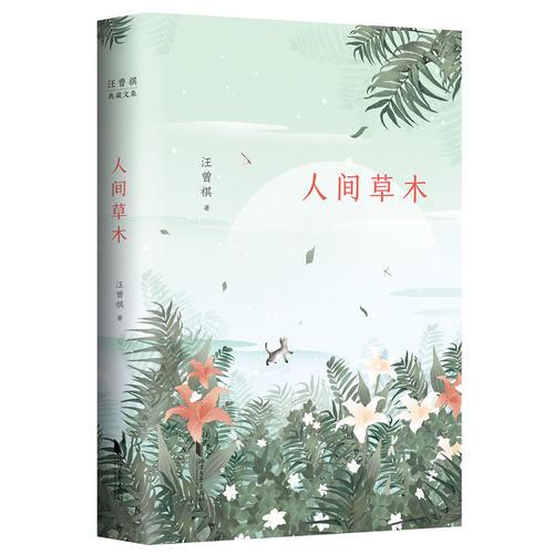 汪曾祺典藏文集：人间草木