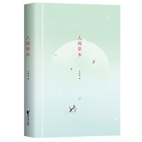 汪曾祺典藏文集：人间草木