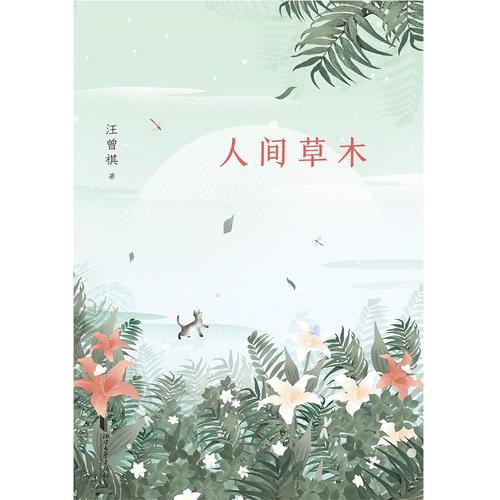 汪曾祺典藏文集：人间草木
