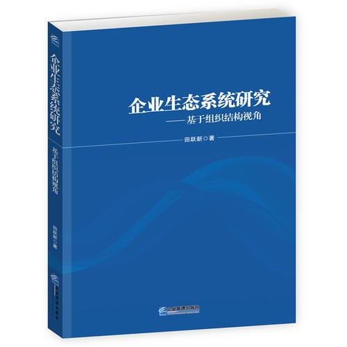 企業(yè)生態(tài)系統(tǒng)研究：基于組織結(jié)構(gòu)視角