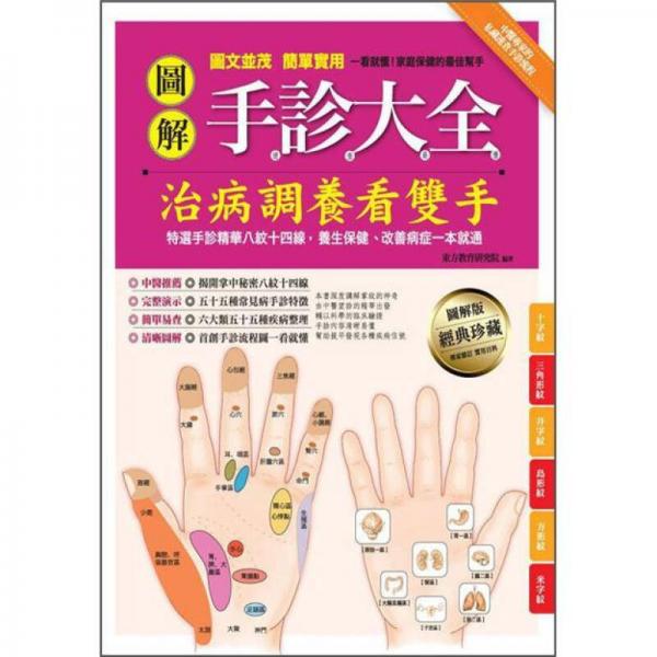圖解手診大全: 治病調養(yǎng)看雙手