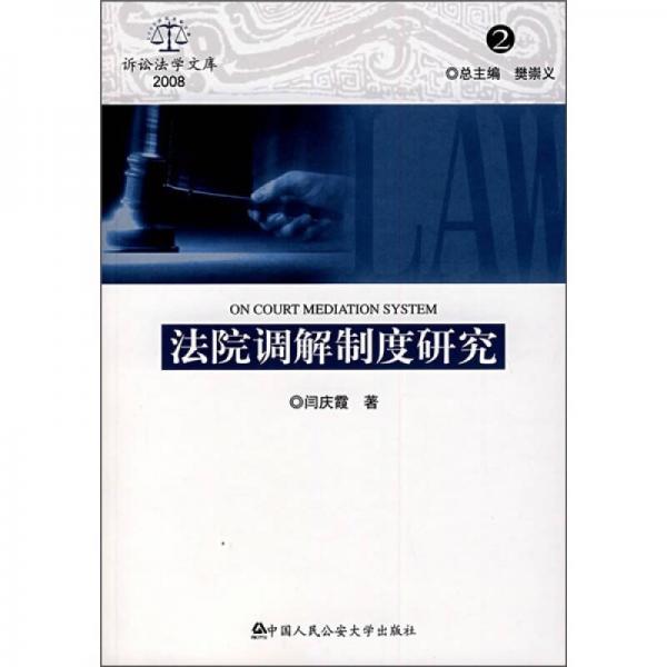 法院調(diào)解制度研究