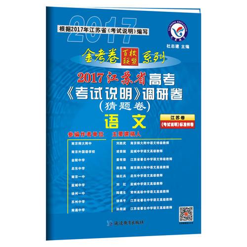 2017猜题卷·江苏省高考《考试说明》调研卷 语文--天星教育