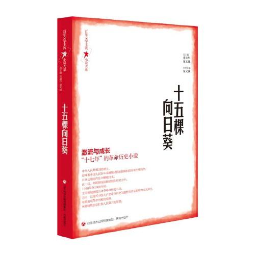 百年文學(xué)主流小說(shuō)大系·十五棵向日葵
