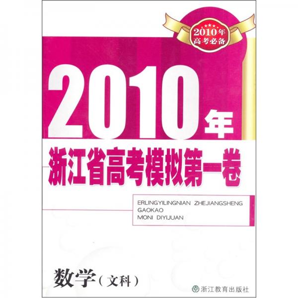 2010年浙江省高考模拟第一卷：数学（文科）