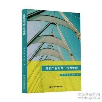 路桥工程与施工技术管理