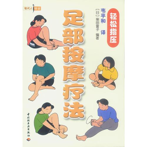 现代人健康：足部按摩疗法