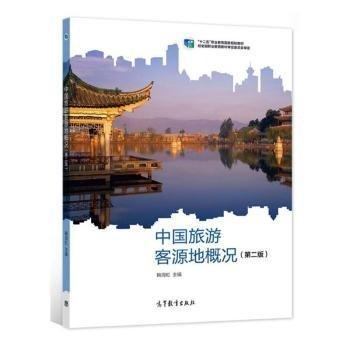 中国旅游客源地概况(第2版) 旅游 鞠海虹主编 新华正版
