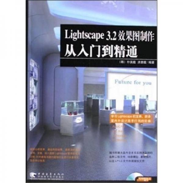 Lightscape 3.2 效果图制作从入门到精通