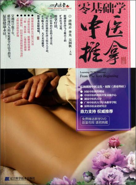 零基礎(chǔ)學中醫(yī)推拿
