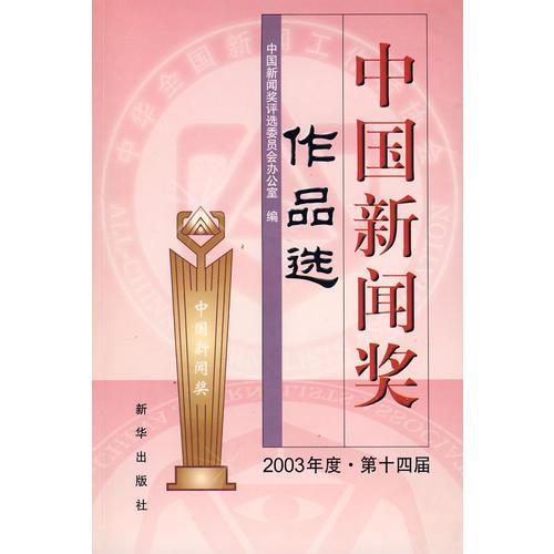 中國(guó)新聞獎(jiǎng)作品選