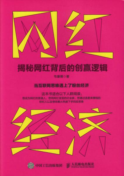 网红经济 揭秘网红背后的创赢逻辑