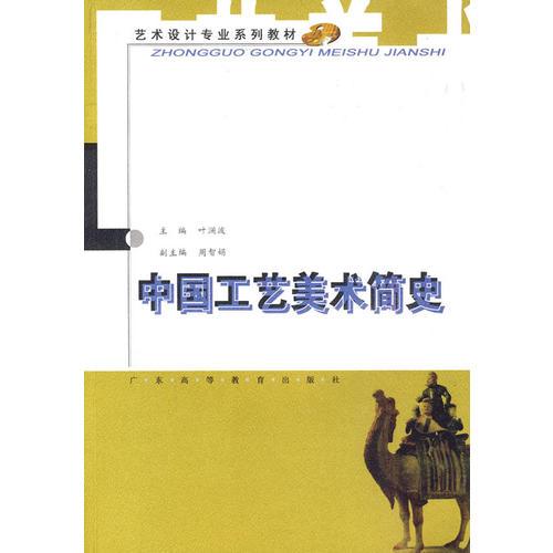 中國工藝美術(shù)簡史（藝術(shù)設(shè)計專業(yè)）