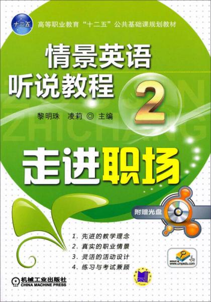 情景英语听说教程（2）：走进职场/高等职业教育“十二五”公共基础课规划教材