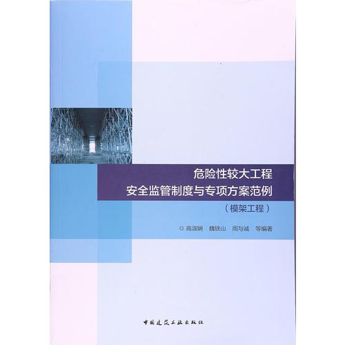 危险性较大工程安全监管制度与专项方案范例-模架工程