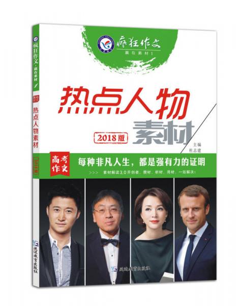 赢在素材1热点人物素材--天星教育疯狂作文