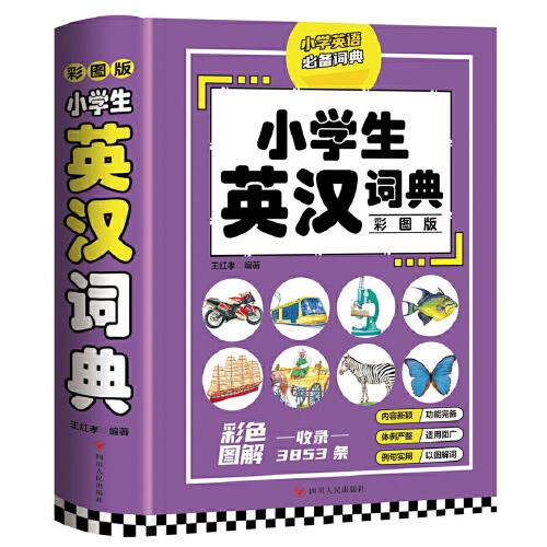 小學(xué)生英漢詞典（彩圖版）
