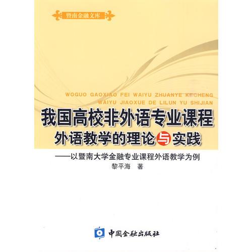 我國高校非外語專業(yè)課程外語教學(xué)的理論與實踐