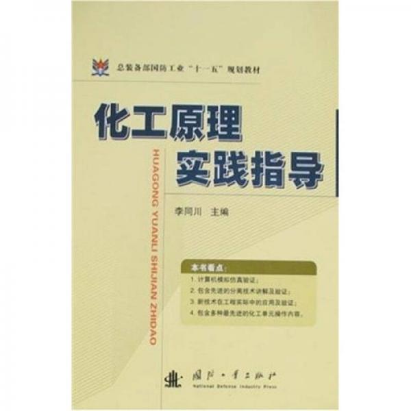 總裝備部國(guó)防工業(yè)“十一五”規(guī)劃教材：化工原理實(shí)踐指導(dǎo)