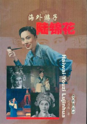 海外游子陸錦花