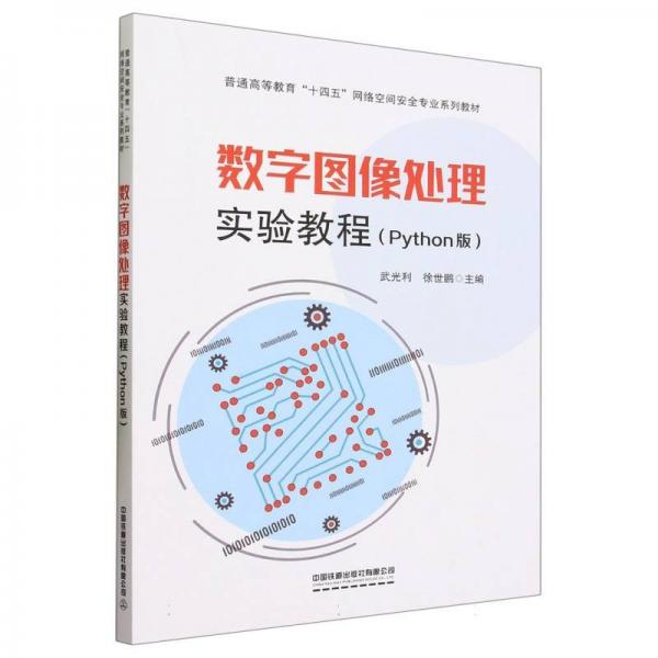 數(shù)字圖像處理實驗教程（Python版）