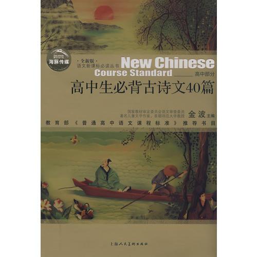 高中生必背古詩文40篇——語文叢書