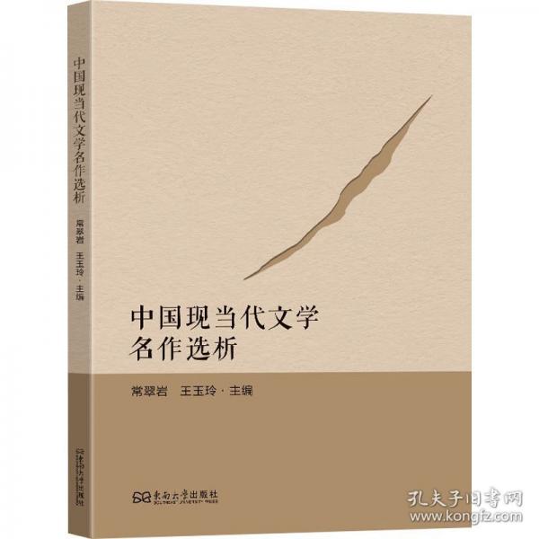 中國現(xiàn)當代文學名作選析