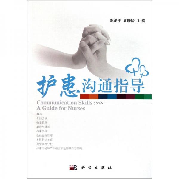 護(hù)患溝通指導(dǎo)