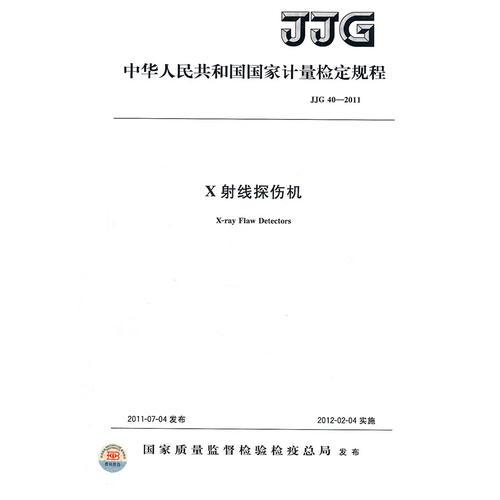 X射线探伤机 JJG 40-2011