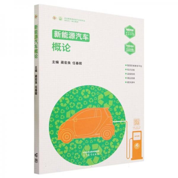 新能源汽車概論