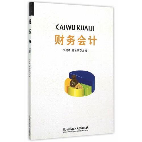 財(cái)務(wù)會(huì)計(jì)