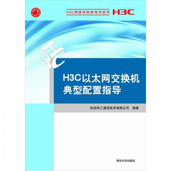 H3C网络学院参考书系列：H3C以太网交换机典型配置指导