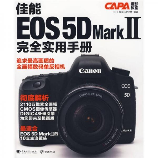 佳能EOS 5D Mark2:完全实用手册
