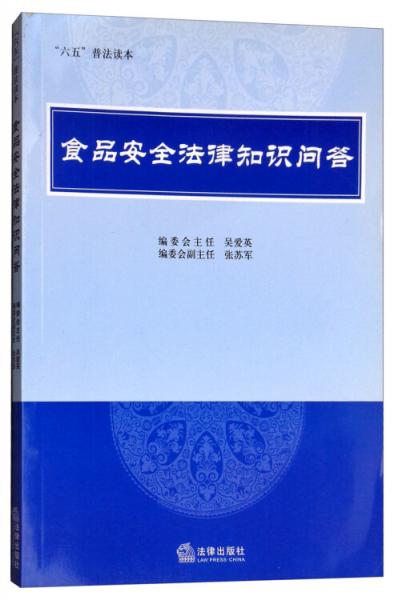 食品安全法律知识问答/“六五”普法读本