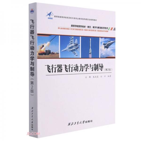 飛行器飛行動(dòng)力學(xué)與制導(dǎo)(航空航天與航?？茖W(xué)技術(shù)第2版高等學(xué)校規(guī)劃教材)