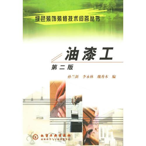 油漆工（第二版）/绿色装饰装修技术问答丛书