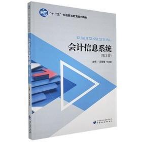 會計信息系統(tǒng) 第三版第3版 梁麗瑾 中國財政經(jīng)濟出版社9787509586839