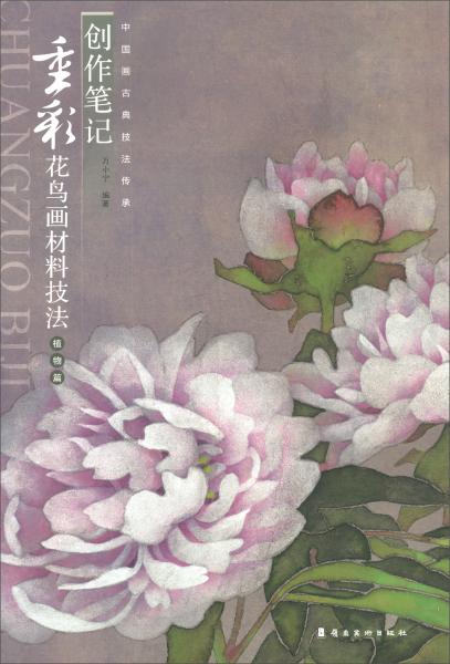 創(chuàng)作筆記：重彩花鳥畫材料技法（植物篇）