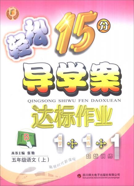 輕松學(xué)習(xí)叢書 輕松15分導(dǎo)學(xué)案達標作業(yè) 