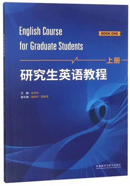 研究生英语教程（上册）
