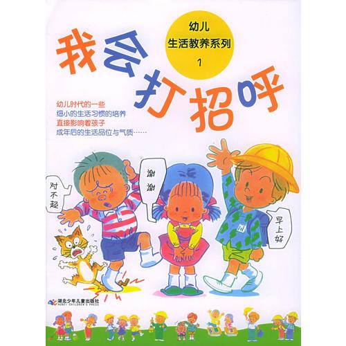 幼儿生活教养系列1：我会打招呼