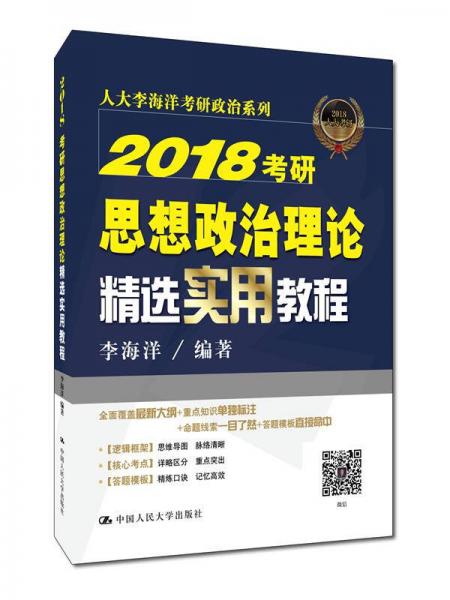 2018考研思想政治理论精选实用教程