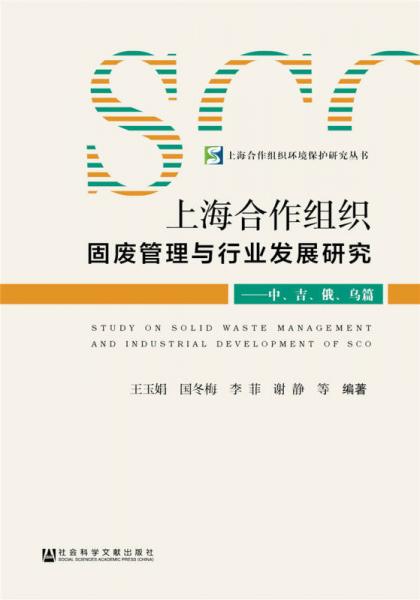 上海合作组织固废管理与行业发展研究：中、吉、俄、乌篇