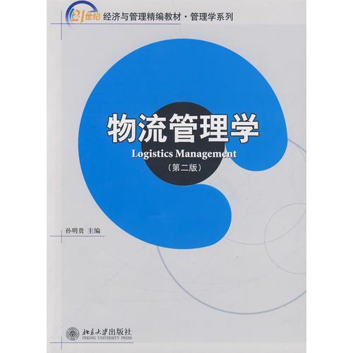 21世纪经济与管理精编教材.管理学系列—物流管理学（第二版）