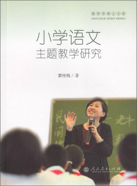 小學(xué)語(yǔ)文主題教學(xué)研究